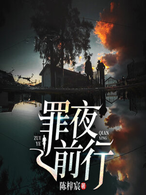 cover image of 罪夜前行